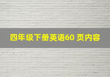 四年级下册英语60 页内容